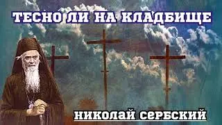 «Царь Ли, Воин, Богатый Ли, Нищий, Неизвестно». Святитель Николай Сербский ПРАВОСЛАВНЫЕ ПОУЧЕНИЯ