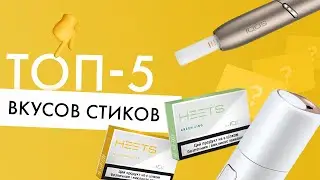 ТОП-5 самых вкусных стиков для IQOS и lil SOLID