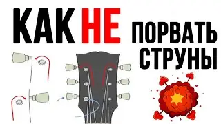 ПРАВИЛЬНАЯ УСТАНОВКА СТРУН НА ГИТАРУ!