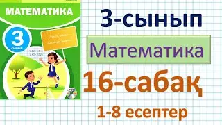 Математика 3-сынып 16-сабақ. 1-8 есептер