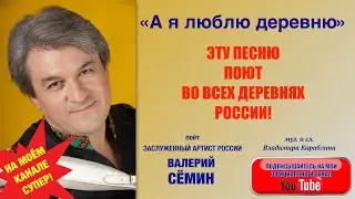 ЭТУ ПЕСНЮ ПОЮТ ВО ВСЕХ ДЕРЕВНЯХ РОССИИ! А Я ЛЮБЛЮ ДЕРЕВНЮ. Поёт Валерий Сёмин