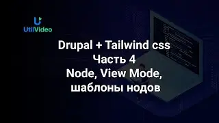 Node, View Mode, шаблоны нодов  - верстка Друпал и Tailwindcss 3 (ч4)