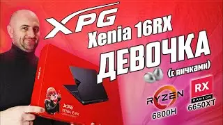 XPG 16RX (6800H/RX6650XT vs 5900HX/6800M) БУДУЩАЯ ИЛИ БЫВШАЯ?