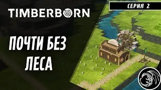 2. Колесики-шестереночки  Timberborn Апдейт 2.0