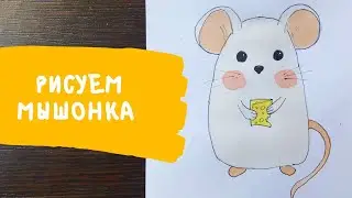 Рисуем мышонка с детьми