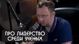 Андрей Коняев про лидерство среди ученых