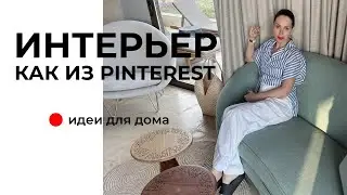 Квартира как в пинтерест! Копируем дизайн интерьера премиум-отеля для своей квартиры. Рум тур!