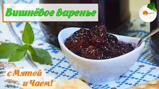 Варенье из Вишни без Косточек с черным Чаем и Мятой. Густое варенье из целых ягод на Зиму Cherry Jam