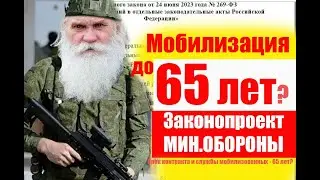 Мобилизация до 65 лет?  Законопроект МинОбороны. #мобилизация #военкомат #призывнойюрист