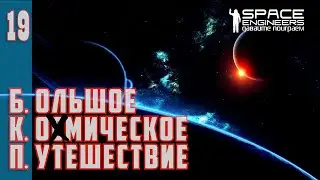 БКП#19: Большое Ко[с]мическое Путешествие. (Space Engineers PVP Server XENUS TWIN)