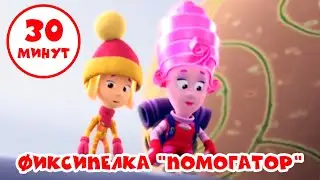 Танцуй под Помогатор 30 минут подряд - Фиксики