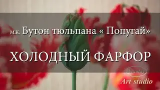 Бутон тюльпана « Попугай» Холодный фарфор.