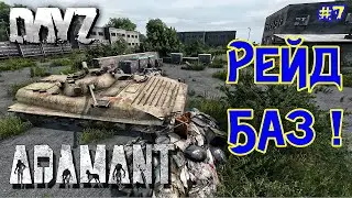 DayZ [UA] - Adamant PVE - Рейд військових баз  # 7