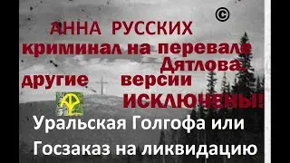 КРИМИНАЛ НА ПЕРЕВАЛЕ ДЯТЛОВА. ВСЕ ДРУГИЕ ВЕРСИИ НЕ СОСТОЯТЕЛЬНЫ