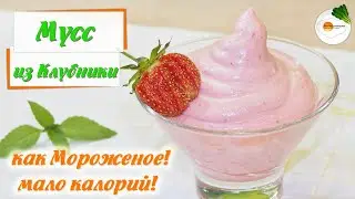 Клубничный Мусс — Рецепт Вкусного и Быстрого Десерта (Strawberry Mousse) Eng, Spa, Fra Subtitle