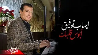 Ehab Tawfik - Abos Albak ( Official Lyrics Video - 2022 ) ايهاب توفيق - ابوس قلبك