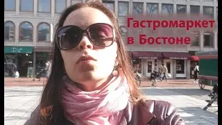 Гастромаркет Quincy market в Бостоне