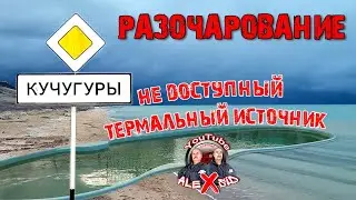 Посетили Кучугуры / Разочарование