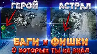 10 ФИШЕК И БАГОВ О КОТОРЫХ ТЫ НЕ ЗНАЛ