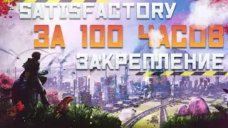 Satisfactory за 100 Часов | Этап 2/3 - Закрепление