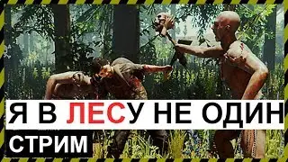 🔴ВЫЖИВАНИЕ В ЛЕСУ. СТРИМ игры The FOREST