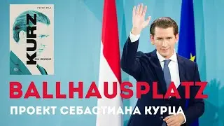 Проект Себастиана Курца? Ballhausplatz!