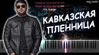 Ислам Итляшев - КАВКАЗСКАЯ ПЛЕННИЦА | КАВЕР НА ПИАНИНО | ТЕКСТ | КАРАОКЕ | НОТЫ | MIDI