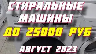 ТОП СТИРАЛЬНЫХ МАШИН ДО 25000 РУБ 2023