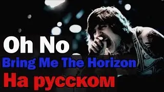Bring Me The Horizon - Oh No На русском (Перевод by XROMOV)