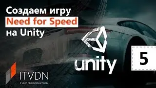 Создаем игру Need for Speed на Unity. Урок 5. Игровые задания.