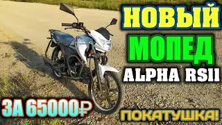 Новый мопед ALPHA RS 11 с магазина! Обзор, покатушка. Насколько лучше старой Альфы!??