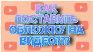 🥀Как поставить обложку на видео в YouTube на телефоне?/у каждого получится🥀