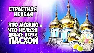 Страстная неделя. Что можно и что нельзя делать перед Пасхой