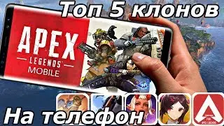 Топ 5 клонов Apex на телефон (Android Ios)