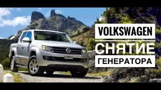 Снятие генератора Volkswagen Amarok