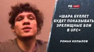 Роман Копылов: Шара Буллет создаст проблем в UFC / Победит Адесанью? Слова Гаджиева / Садулаев