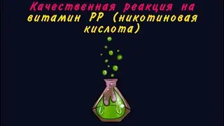 Качественная реакция на витамин PP (никотиновая кислота)