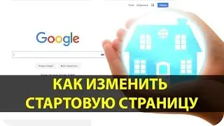 Как изменить стартовую страницу (домашнюю страницу) в браузере