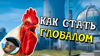 КАК БЫСТРО СТАТЬ ГЛОБАЛОМ в КС ГО - СЕКРЕТНАЯ СХЕМА
