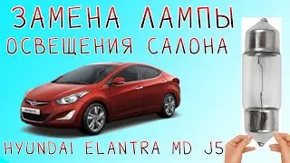 Замена лампы подсветки салона на Hyundai Elantra MD j5 своими руками🚗🔧