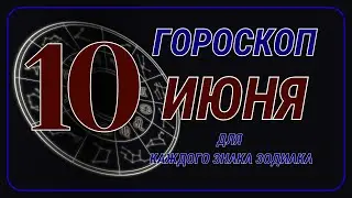 10 Июня 2024 года - Гороскоп Для всех знаков зодиака