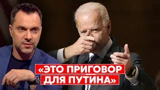 Арестович: Запад принял решение загнать путинскую власть в стойло по сужающемуся коридору