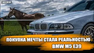 "Покупка автомобиля мечты: BMW M5 E39 - легенда на дороге"