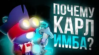 ЗАБЫТАЯ ВСЕМИ ИМБА! ГАЙД НА КАРЛА | БРАВЛ СТАРС