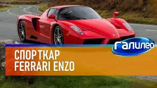 Галилео 🏎 Спорткар Ferrari Enzo