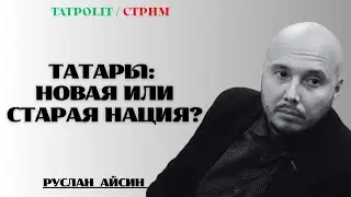 НОВЫЙ ИВАН ГРОЗНЫЙ. ТАТАРЫ БОЛЬШЕ, ЧЕМ ТАТАРСТАН | АЙСИН