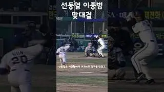 전성기 이종범이 선동열을 만나면 벌어지는 일 #shorts