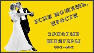 Если Можешь, Прости. Изабелла Юрьева.