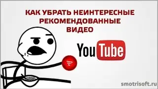 Как убрать неинтересные видео на YouTube