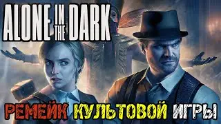 ALONE IN THE DARK 2024 прохождение на русском - Ремейк культовой хоррор игры